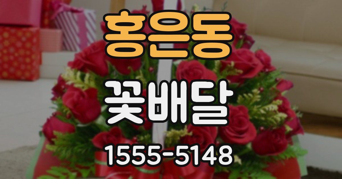 홍은동 꽃배달