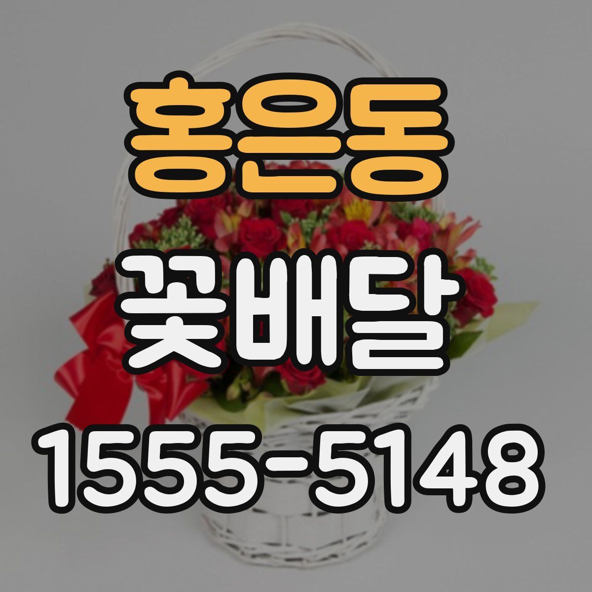 홍은동 꽃배달