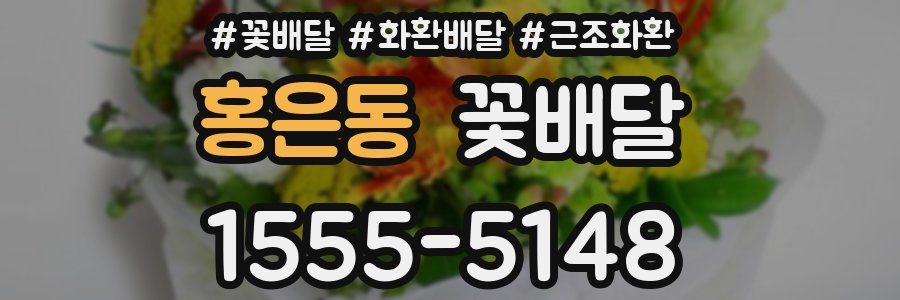 홍은동 꽃배달