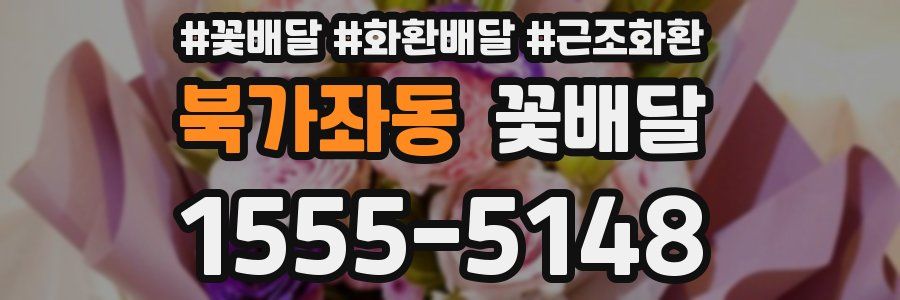 북가좌동 꽃배달