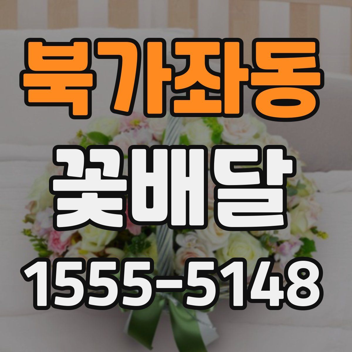북가좌동 꽃배달