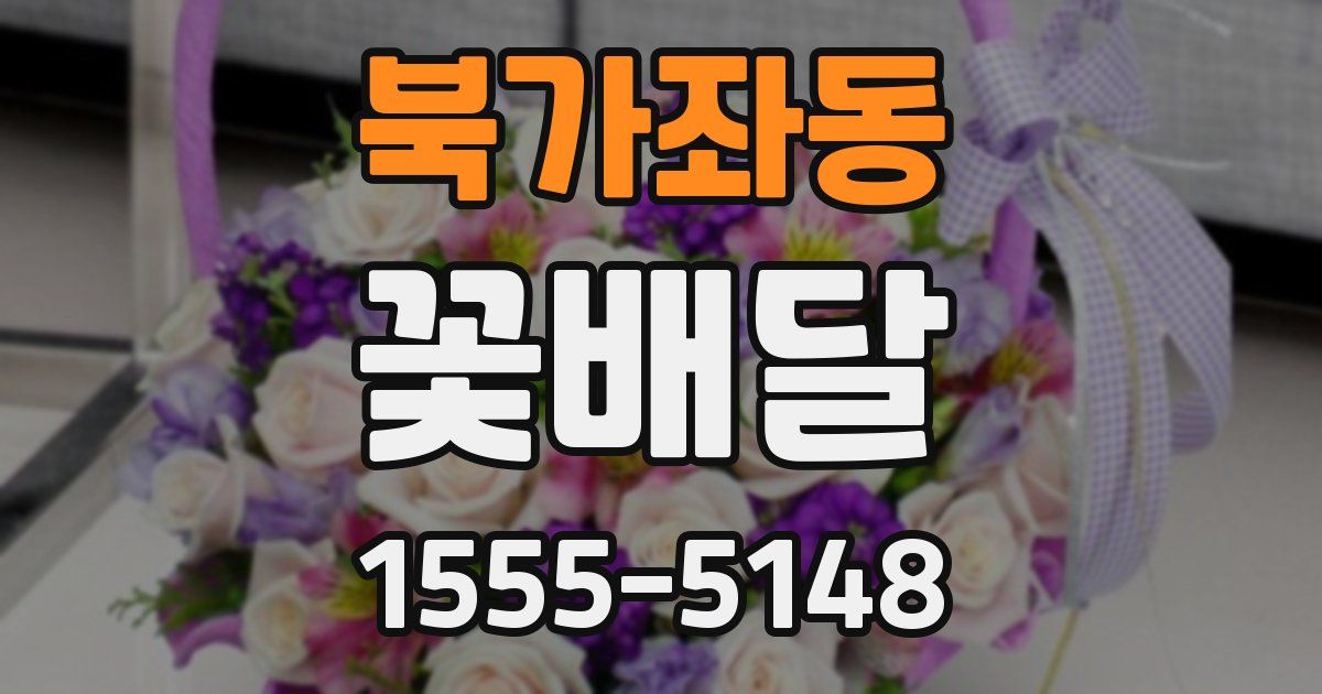북가좌동 꽃배달