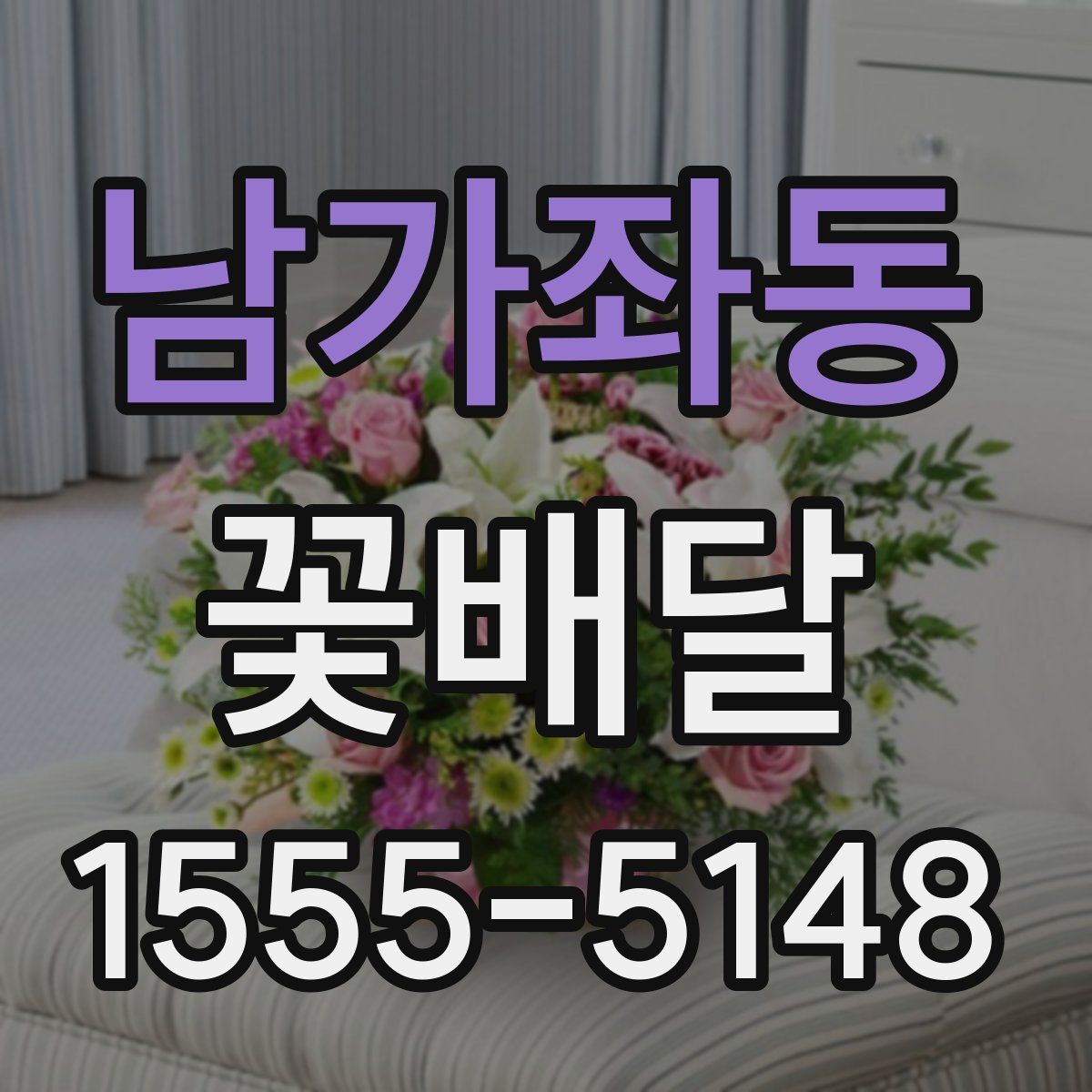 남가좌동 꽃배달
