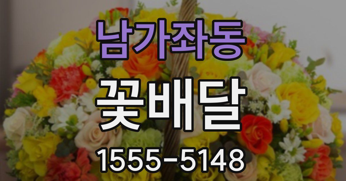 남가좌동 꽃배달