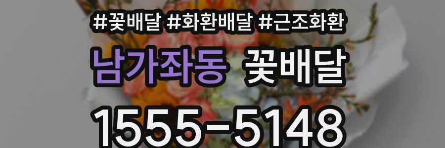남가좌동 꽃배달
