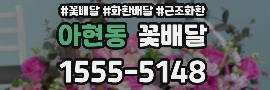 아현동 꽃배달