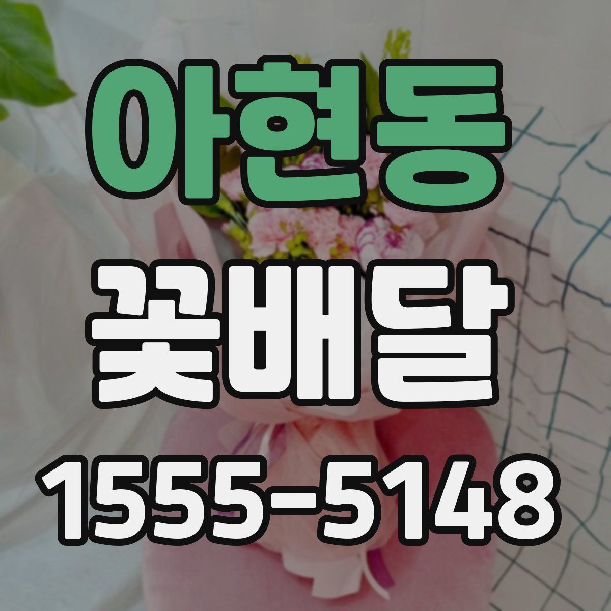 아현동 꽃배달
