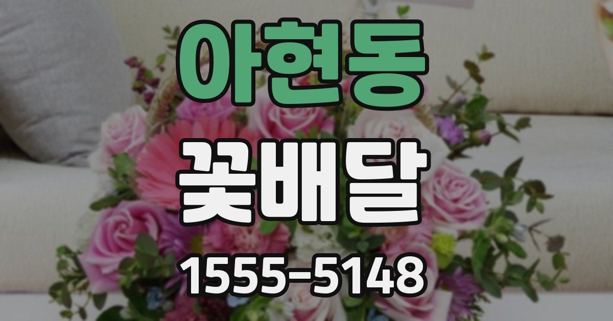 아현동 꽃배달