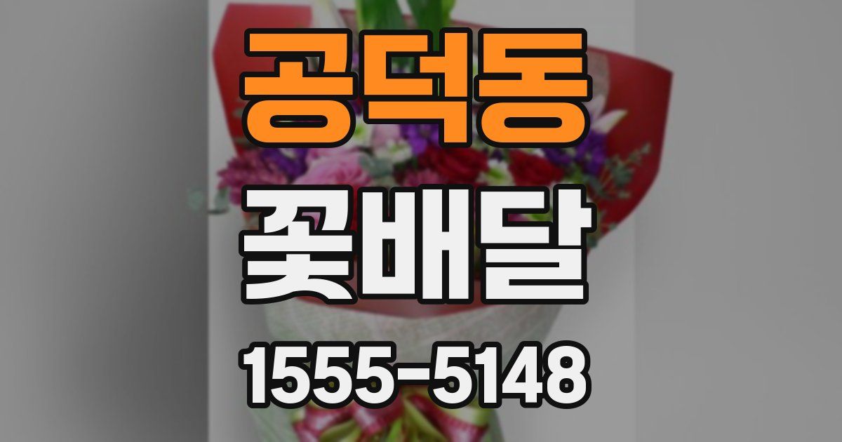 공덕동 꽃배달