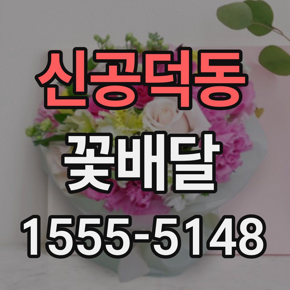 신공덕동 꽃배달