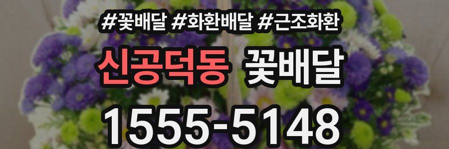 신공덕동 꽃배달
