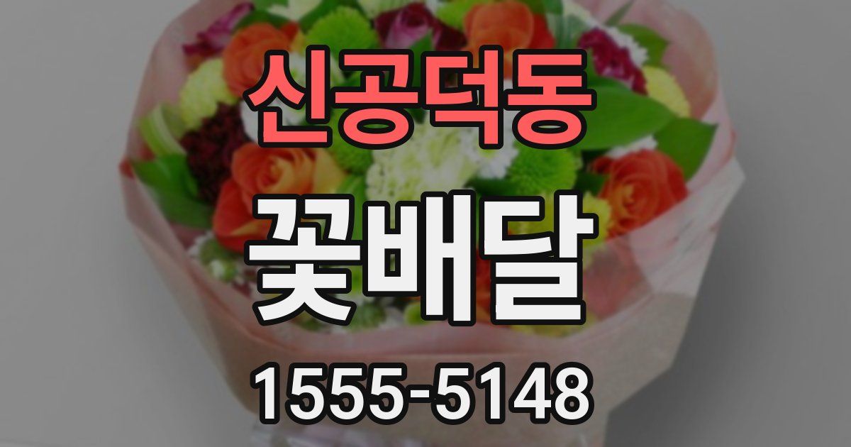 신공덕동 꽃배달