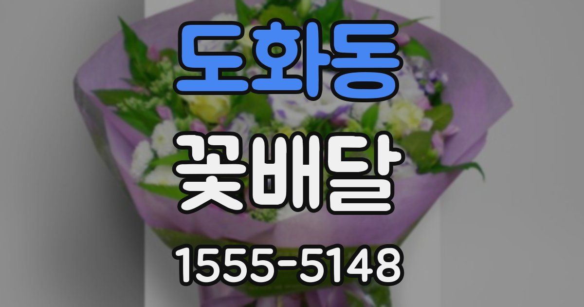 도화동 꽃배달