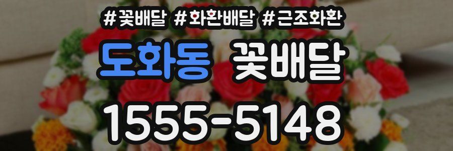 도화동 꽃배달