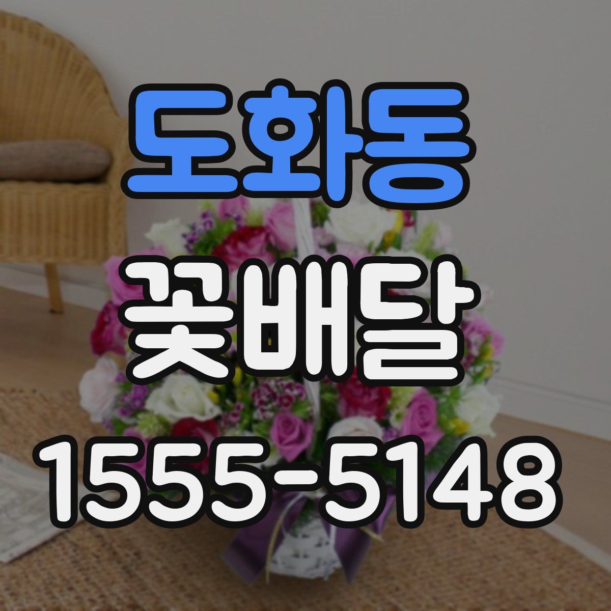 도화동 꽃배달