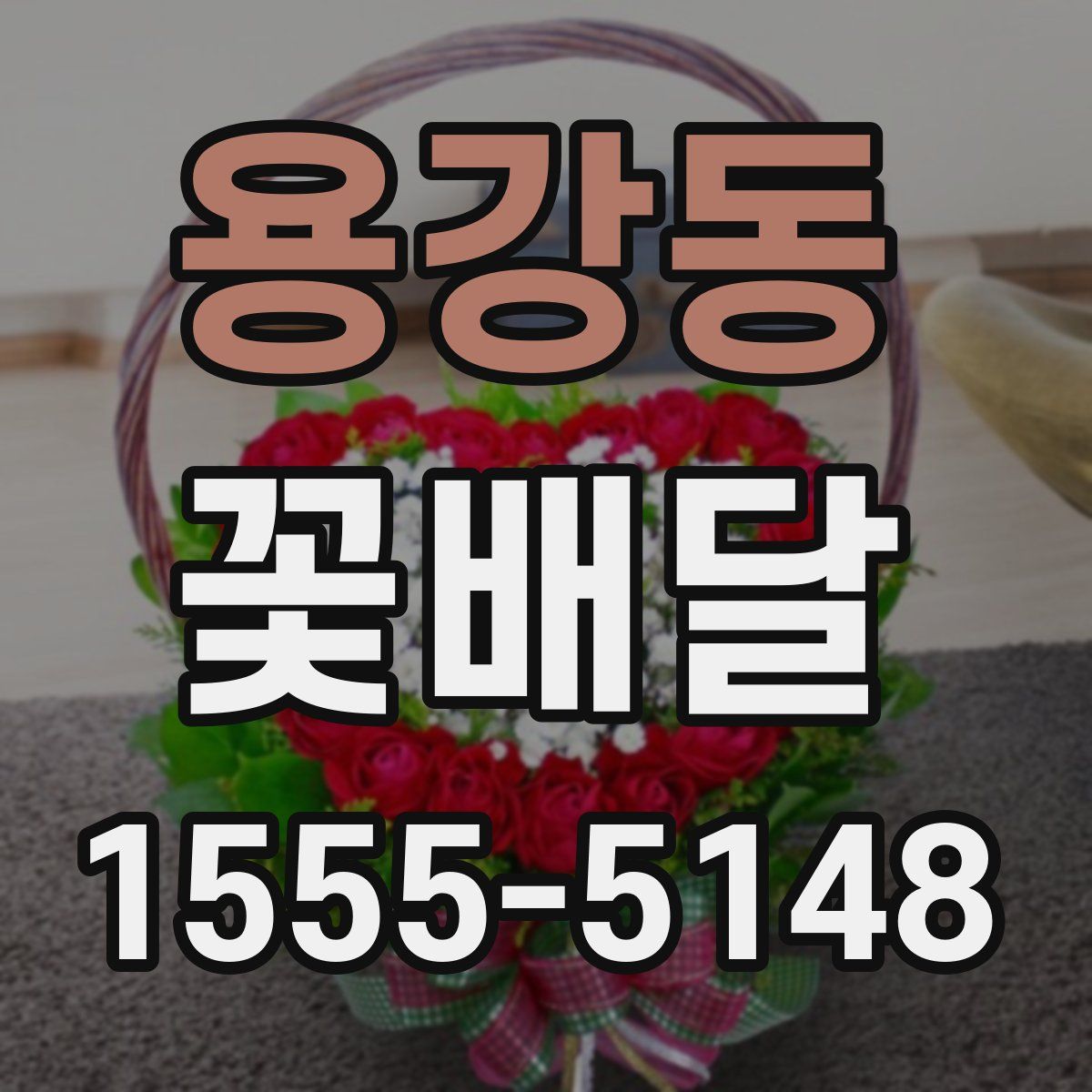 용강동 꽃배달