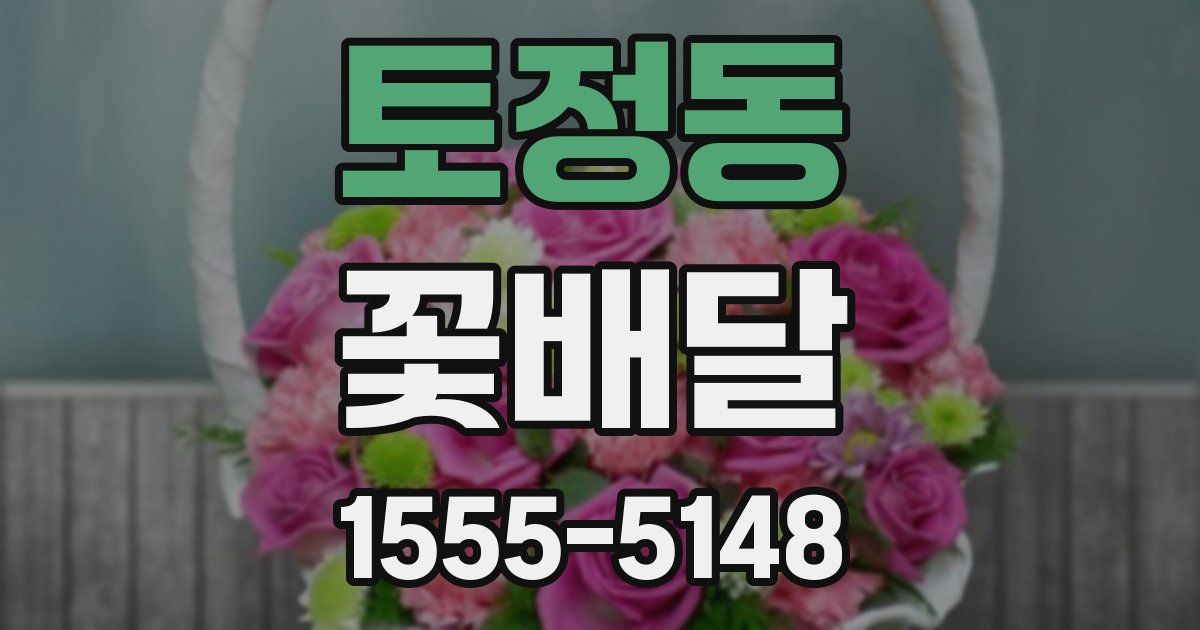 토정동 꽃배달