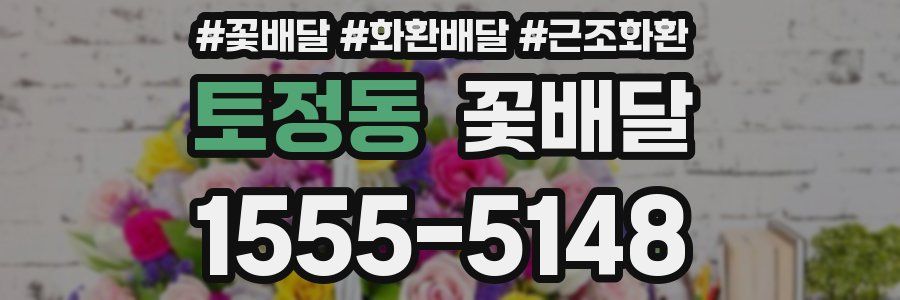 토정동 꽃배달