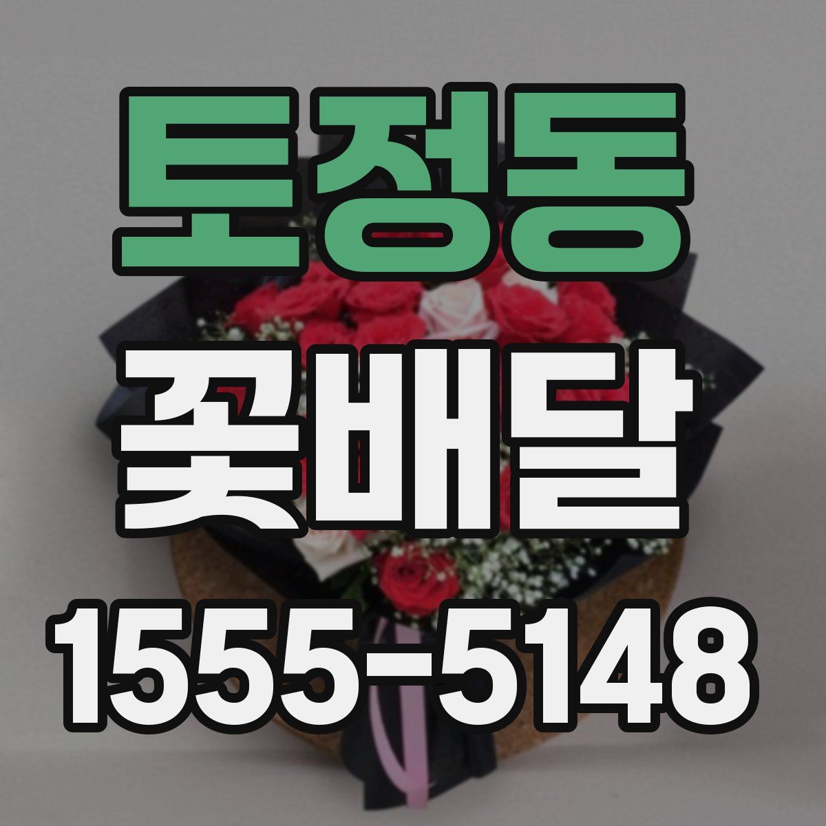 토정동 꽃배달
