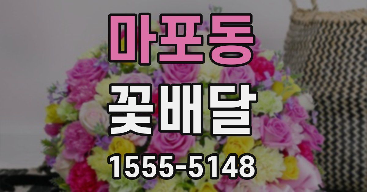 마포동 꽃배달