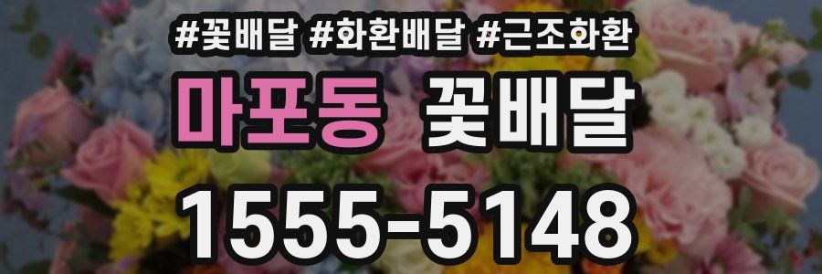 마포동 꽃배달