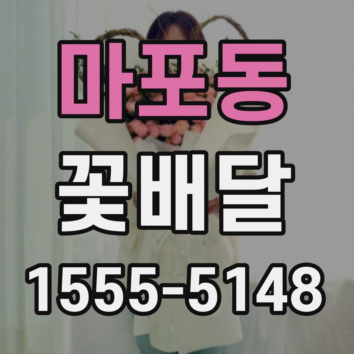 마포동 꽃배달