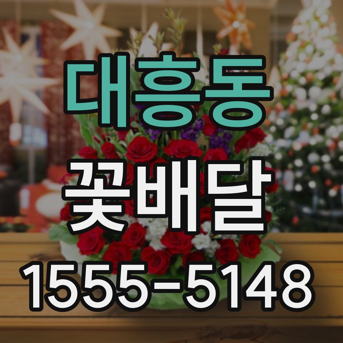 대흥동 꽃배달