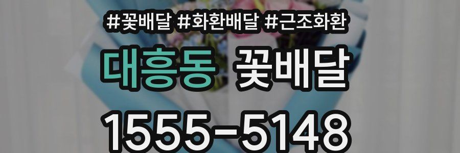 대흥동 꽃배달