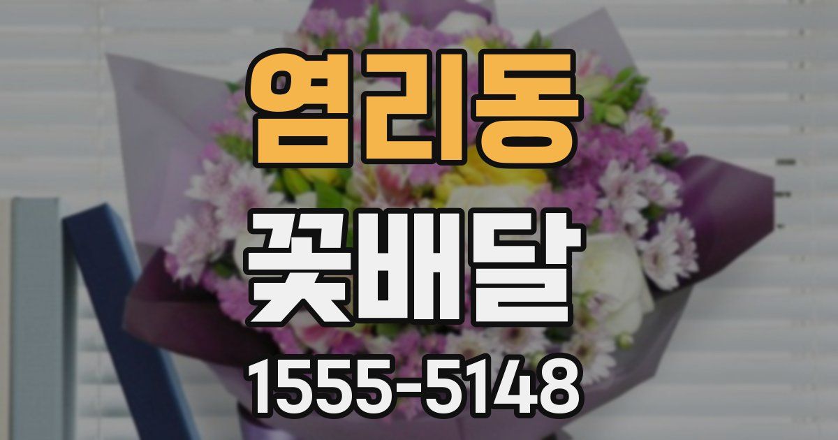 염리동 꽃배달