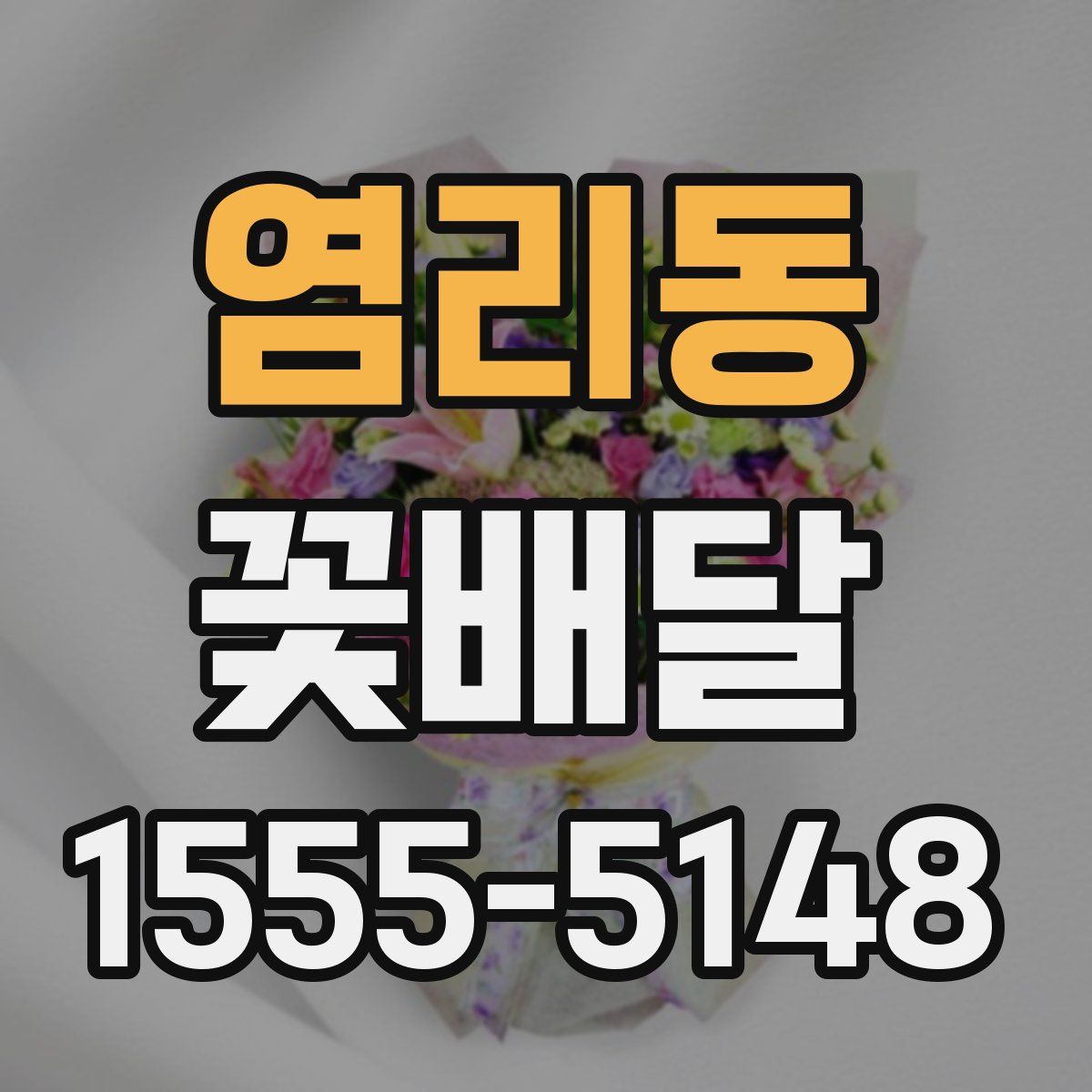 염리동 꽃배달