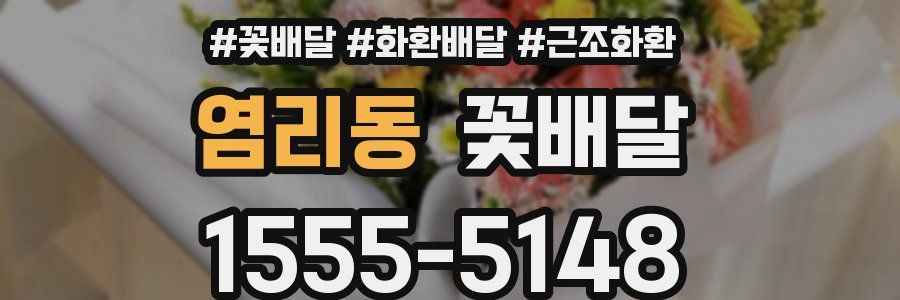 염리동 꽃배달