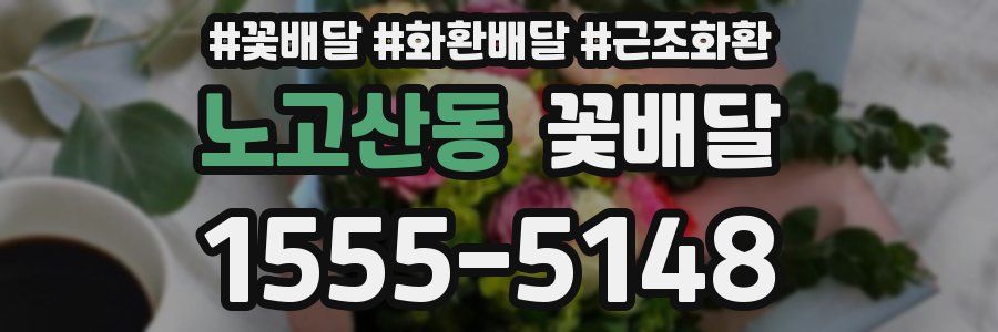 노고산동 꽃배달