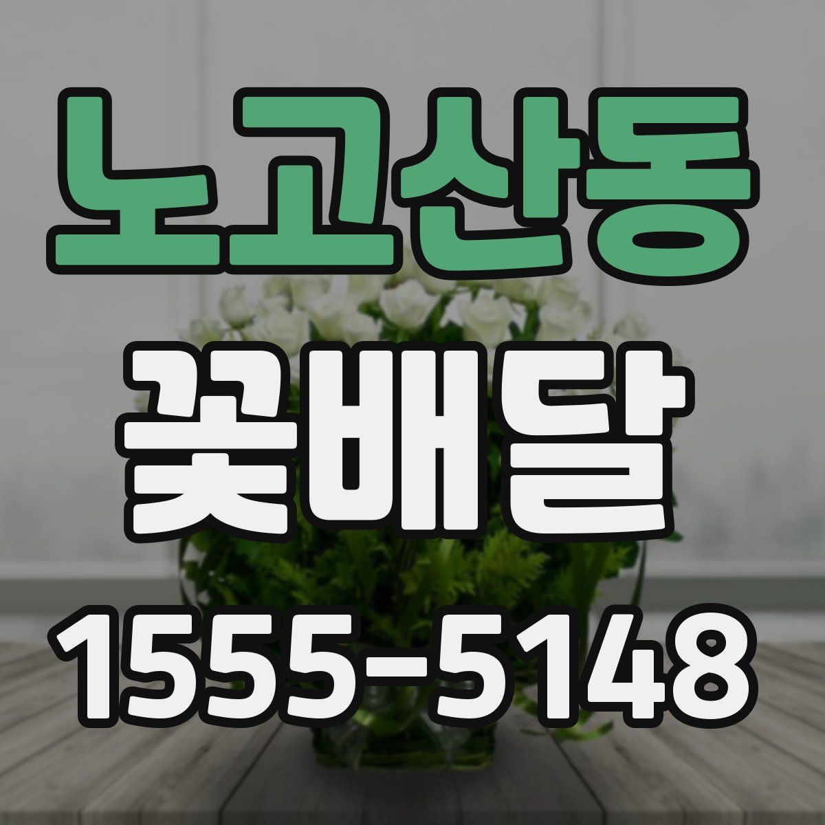 노고산동 꽃배달