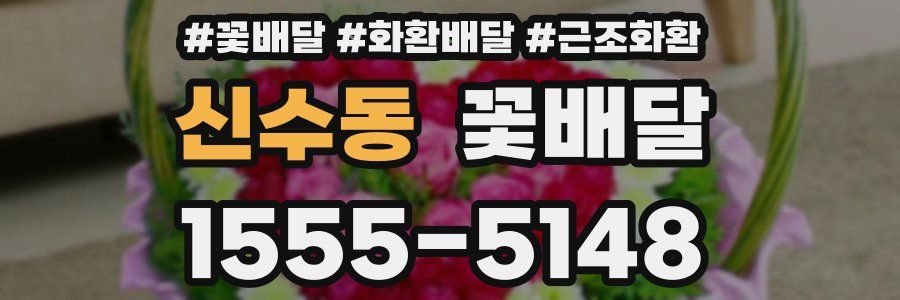 신수동 꽃배달