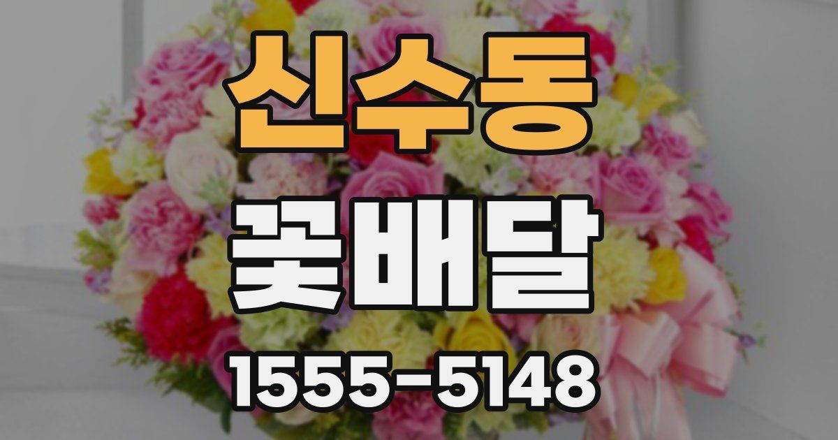 신수동 꽃배달