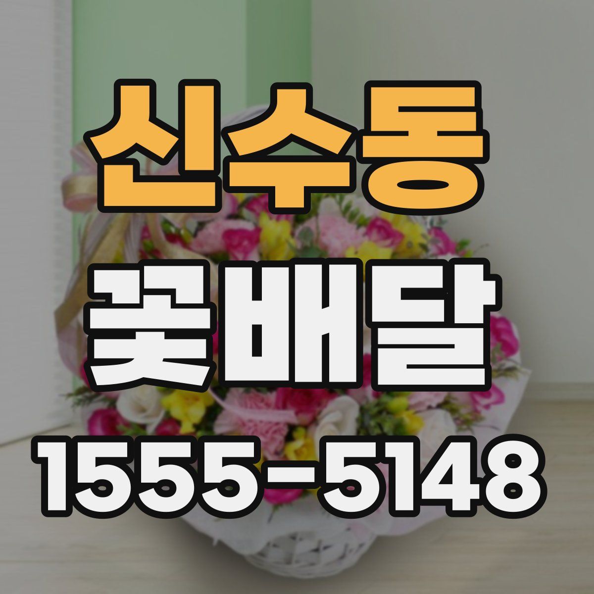 신수동 꽃배달