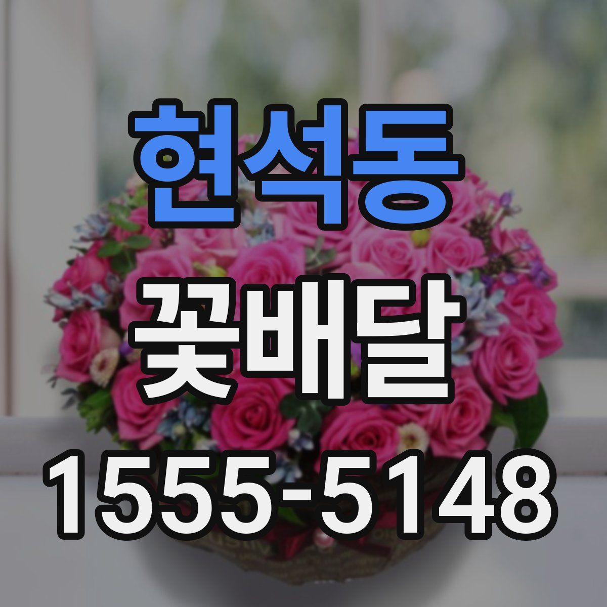현석동 꽃배달