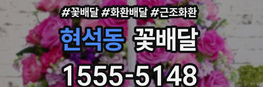 현석동 꽃배달