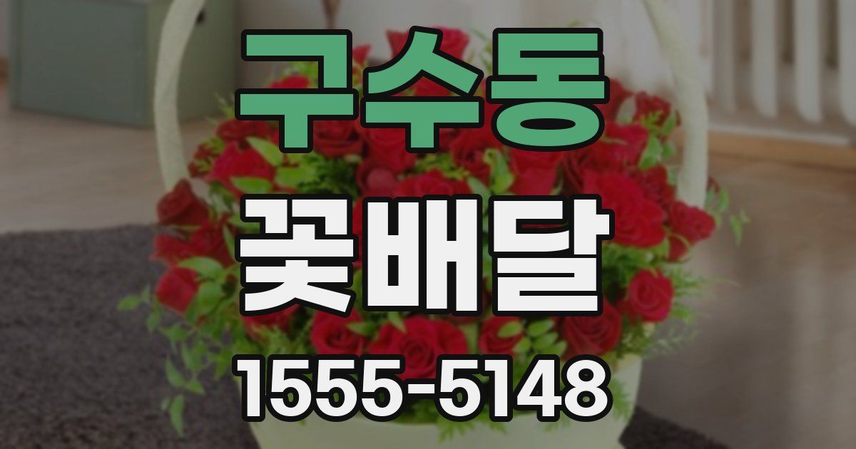 구수동 꽃배달