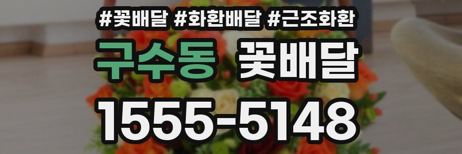 구수동 꽃배달