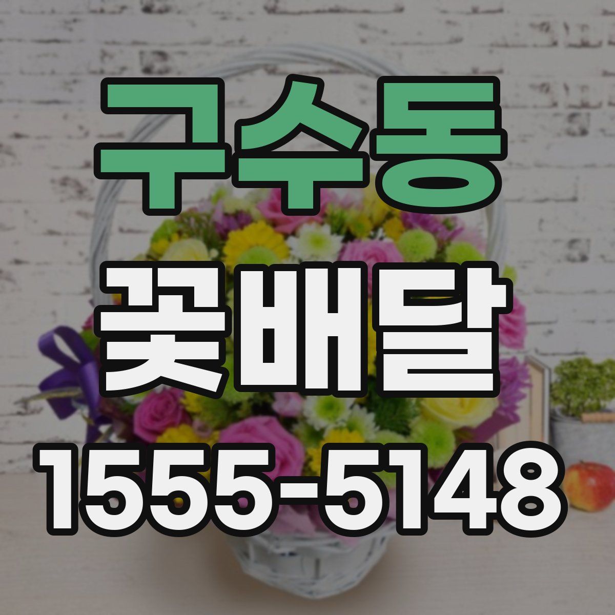 구수동 꽃배달
