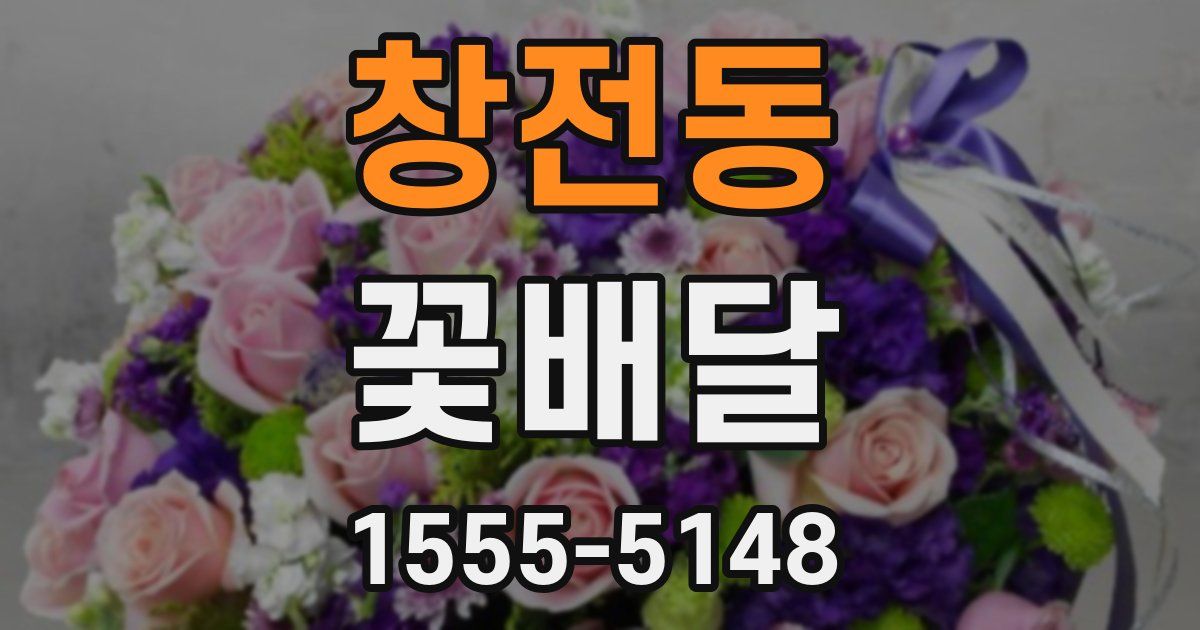 창전동 꽃배달