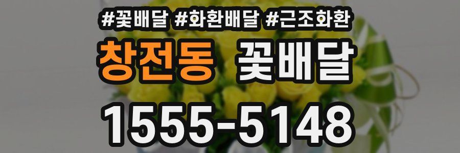 창전동 꽃배달