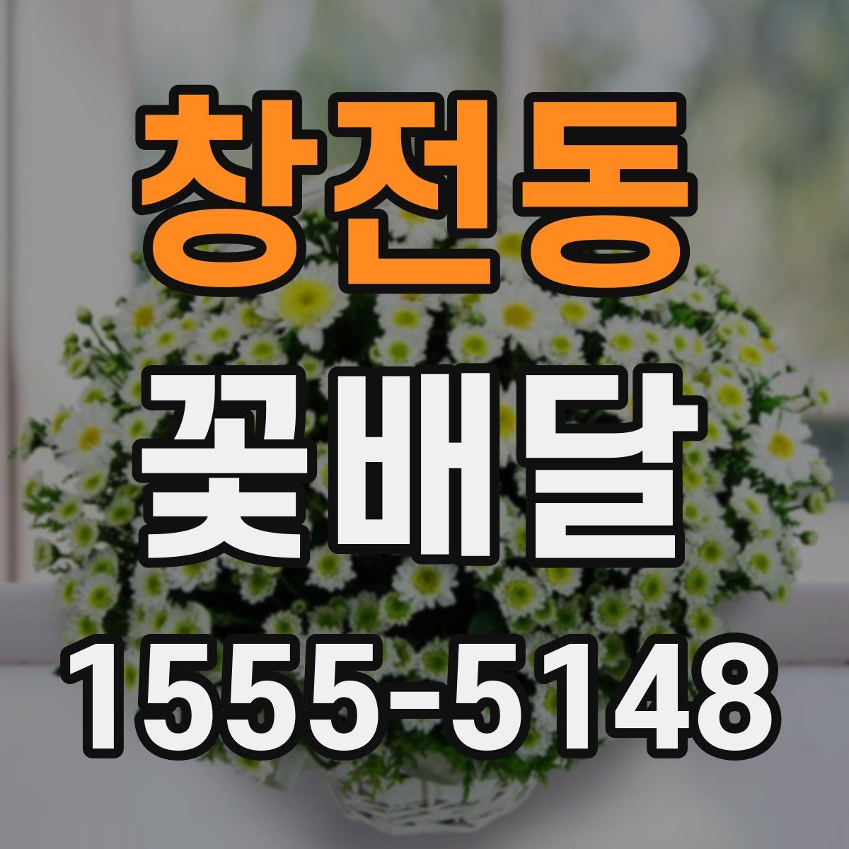 창전동 꽃배달