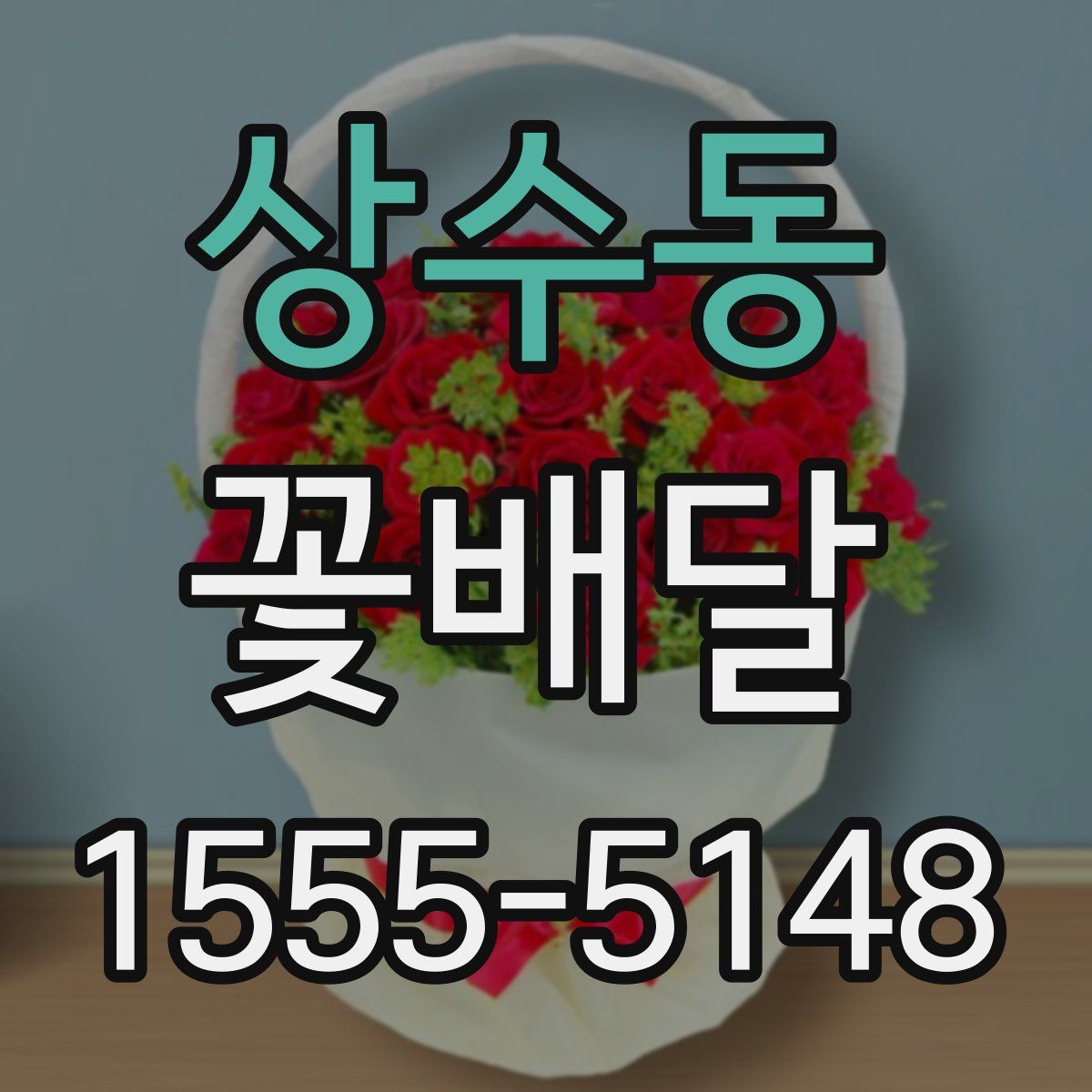 상수동 꽃배달