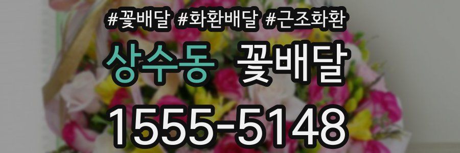 상수동 꽃배달