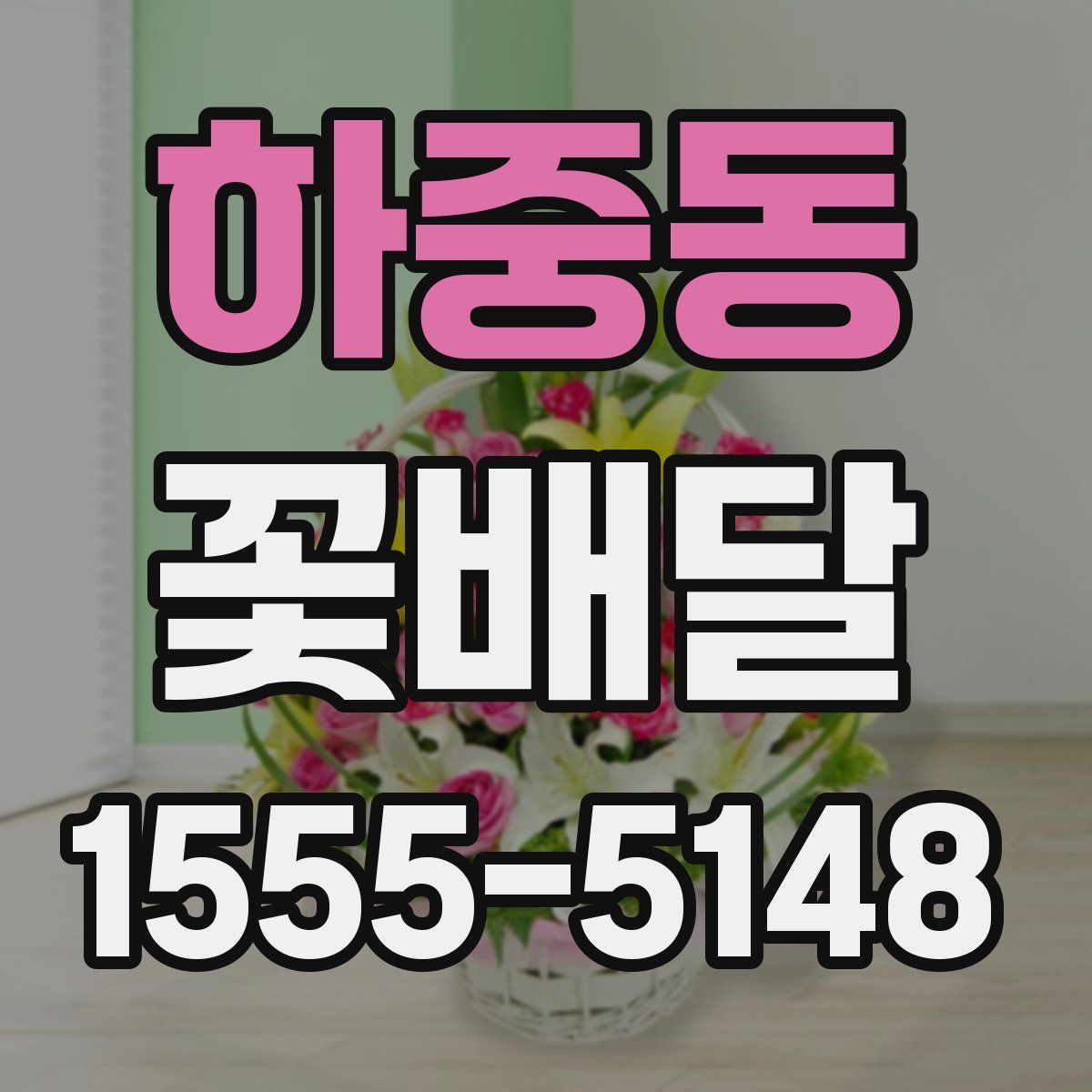 하중동 꽃배달