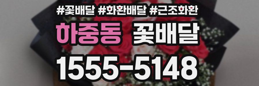 하중동 꽃배달