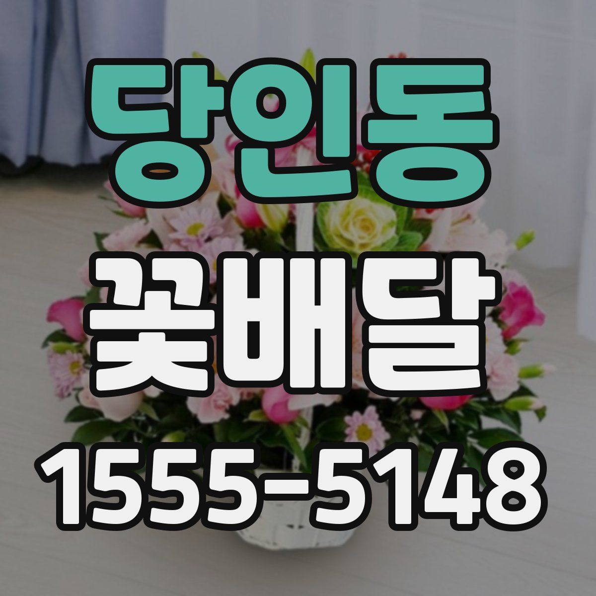 당인동 꽃배달