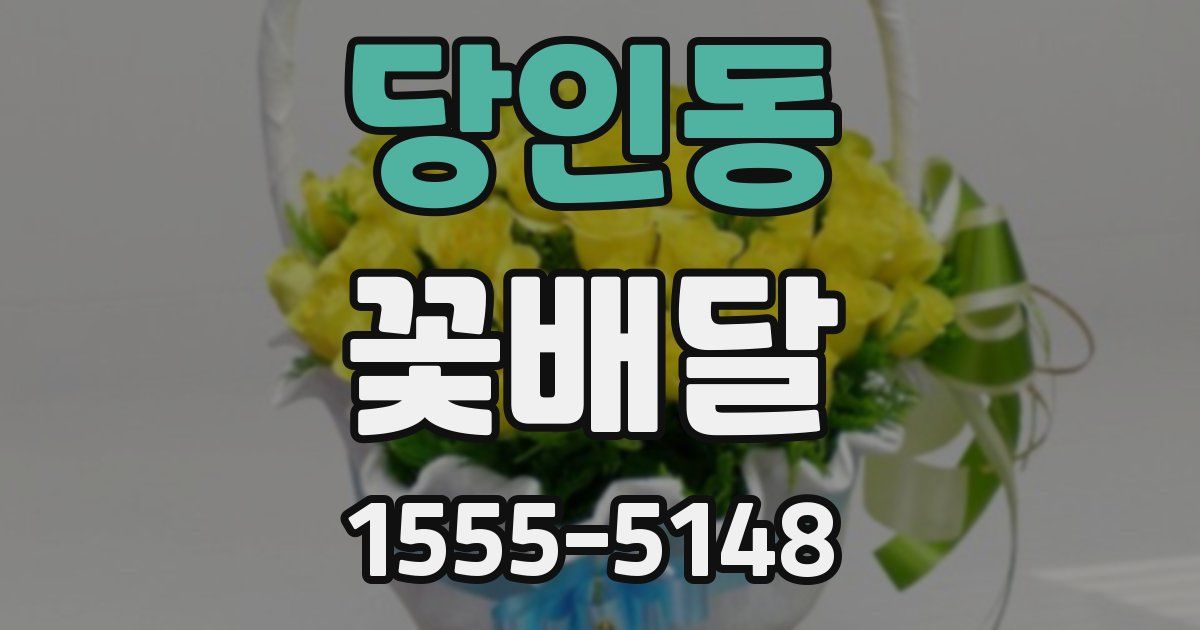 당인동 꽃배달